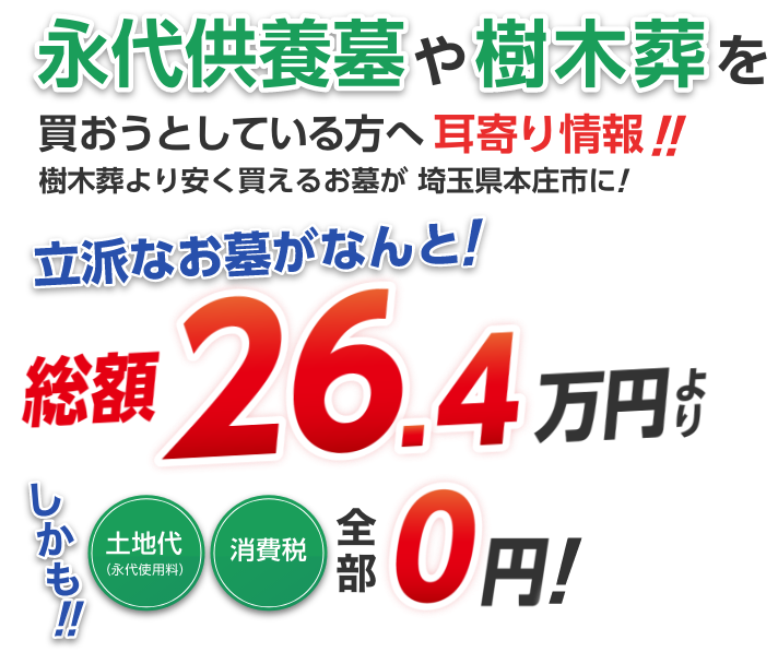 埼玉県で永代供養墓より立派なお墓が26.4万円で買えます！しかも永代使用料、寄付金、消費税全て0円です！